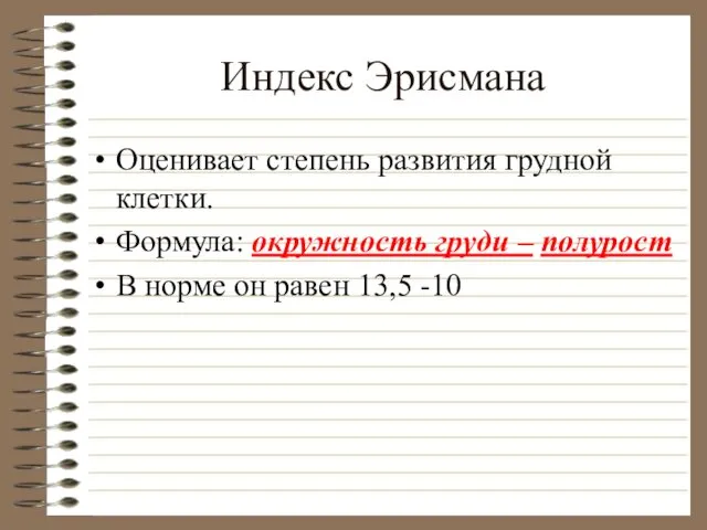 Индекс Эрисмана Оценивает степень развития грудной клетки. Формула: окружность груди –