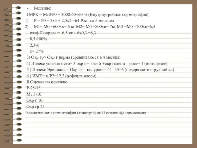 Решение: I МРК = Mт0/Р0 = 3000/60=60 % (Внутриутробная нормотрофия) Р