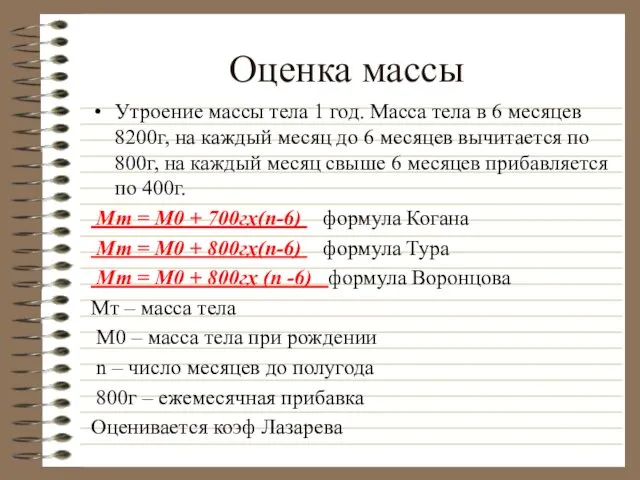 Оценка массы Утроение массы тела 1 год. Масса тела в 6