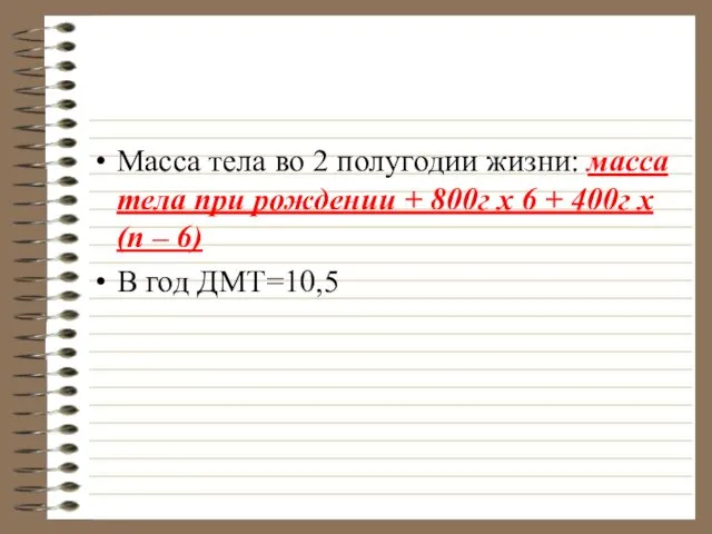 Масса тела во 2 полугодии жизни: масса тела при рождении +