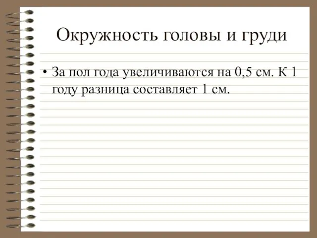 Окружность головы и груди За пол года увеличиваются на 0,5 см.