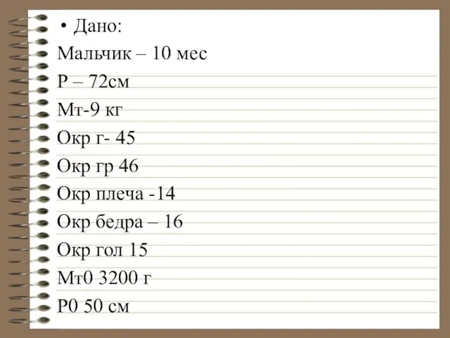 Дано: Мальчик – 10 мес Р – 72см Мт-9 кг Окр