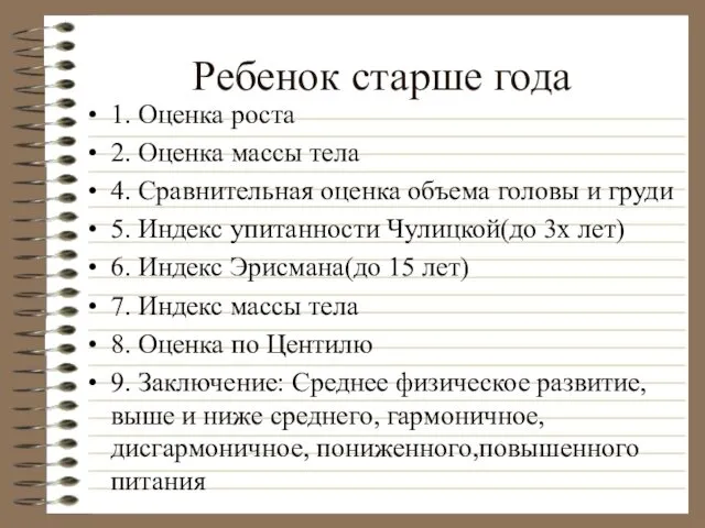 Ребенок старше года 1. Оценка роста 2. Оценка массы тела 4.