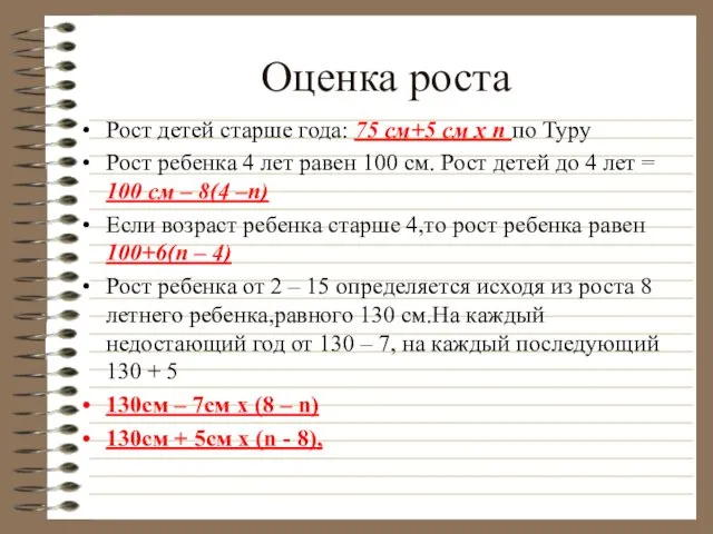 Оценка роста Рост детей старше года: 75 см+5 см х n