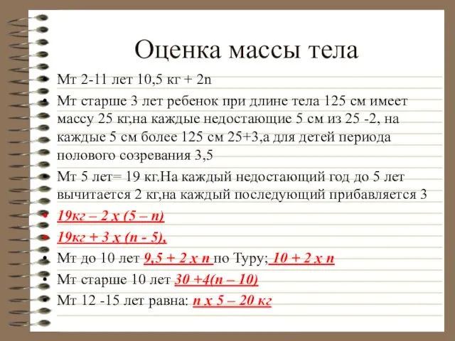 Оценка массы тела Мт 2-11 лет 10,5 кг + 2n Мт