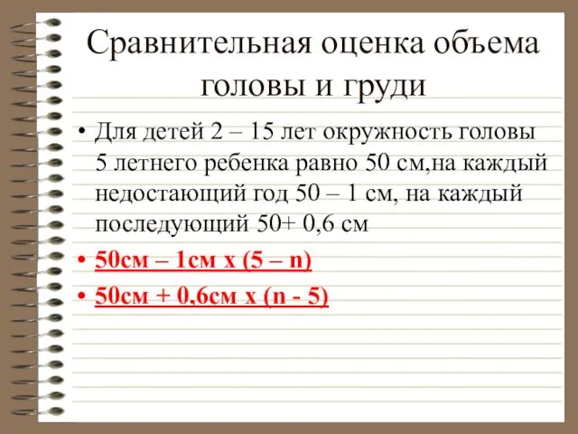 Сравнительная оценка объема головы и груди Для детей 2 – 15