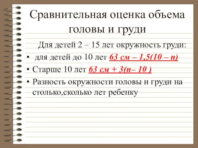 Сравнительная оценка объема головы и груди Для детей 2 – 15