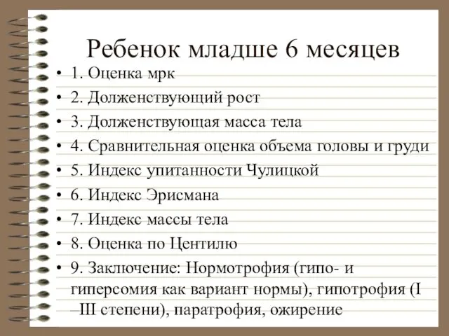 Ребенок младше 6 месяцев 1. Оценка мрк 2. Долженствующий рост 3.