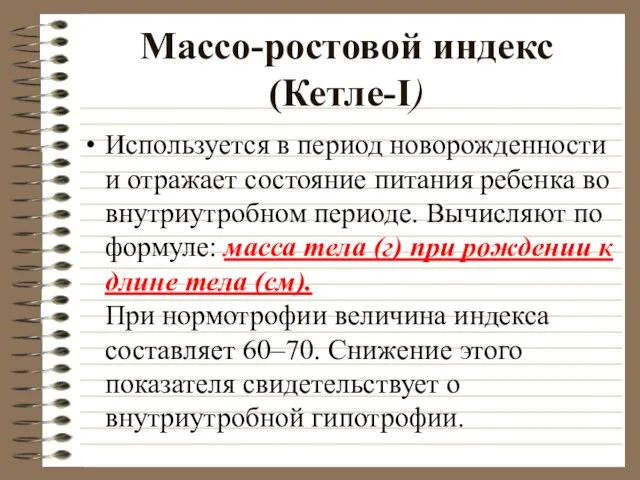 Массо-ростовой индекс (Кетле-I) Используется в период новорожденности и отражает состояние питания