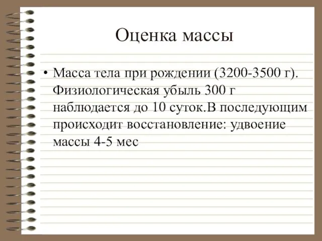 Оценка массы Масса тела при рождении (3200-3500 г). Физиологическая убыль 300