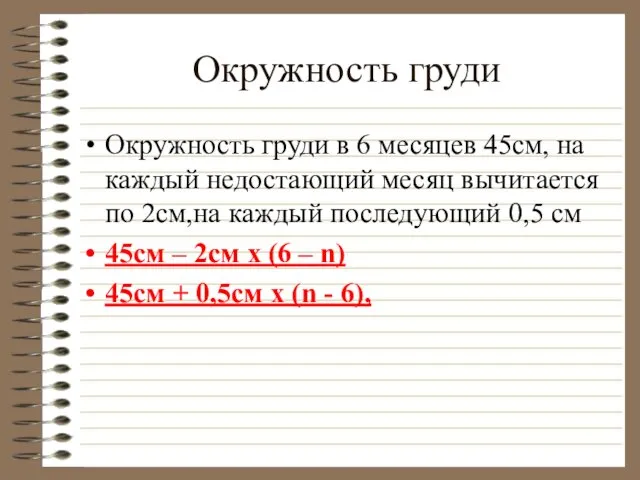 Окружность груди Окружность груди в 6 месяцев 45см, на каждый недостающий