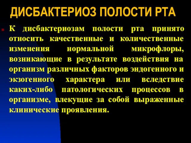 ДИСБАКТЕРИОЗ ПОЛОСТИ РТА К дисбактериозам полости рта принято относить качественные и