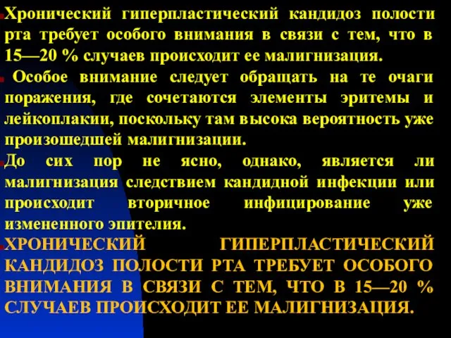 Хронический гиперпластический кандидоз полости рта требует особого внимания в связи с