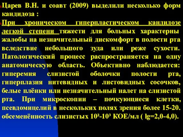 Царев В.Н. и соавт (2009) выделили несколько форм кандидоза : При