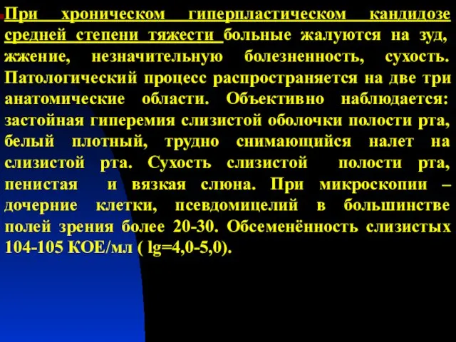 При хроническом гиперпластическом кандидозе средней степени тяжести больные жалуются на зуд,