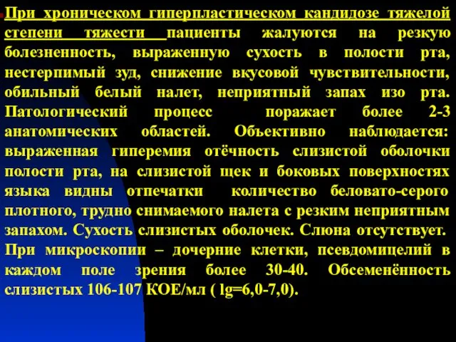 При хроническом гиперпластическом кандидозе тяжелой степени тяжести пациенты жалуются на резкую