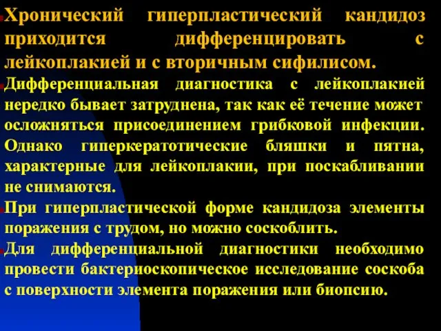 Хронический гиперпластический кандидоз приходится дифференцировать с лейкоплакией и с вторичным сифилисом.