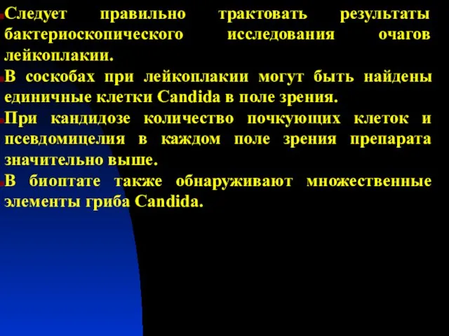 Следует правильно трактовать результаты бактериоскопического исследования очагов лейкоплакии. В соскобах при