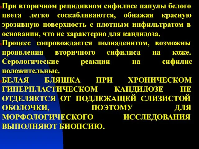 При вторичном рецидивном сифилисе папулы белого цвета легко соскабливаются, обнажая красную