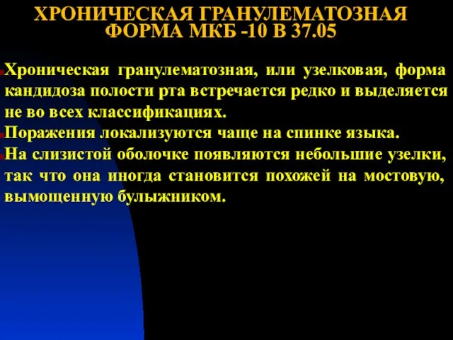 ХРОНИЧЕСКАЯ ГРАНУЛЕМАТОЗНАЯ ФОРМА МКБ -10 В 37.05 Хроническая гранулематозная, или узелковая,