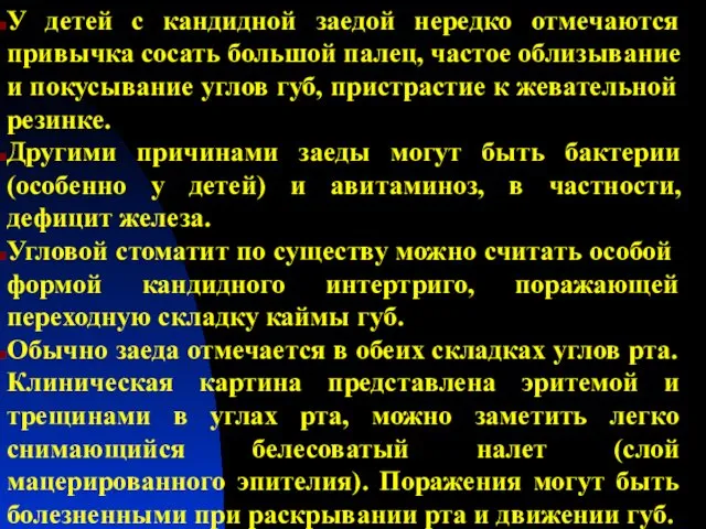 У детей с кандидной заедой нередко отмечаются привычка сосать большой палец,