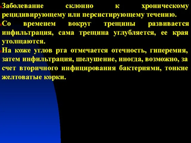 Заболевание склонно к хроническому рецидивирующему или персистирующему течению. Со временем вокруг