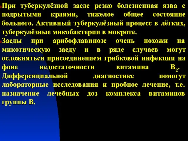 При туберкулёзной заеде резко болезненная язва с подрытыми краями, тяжелое общее