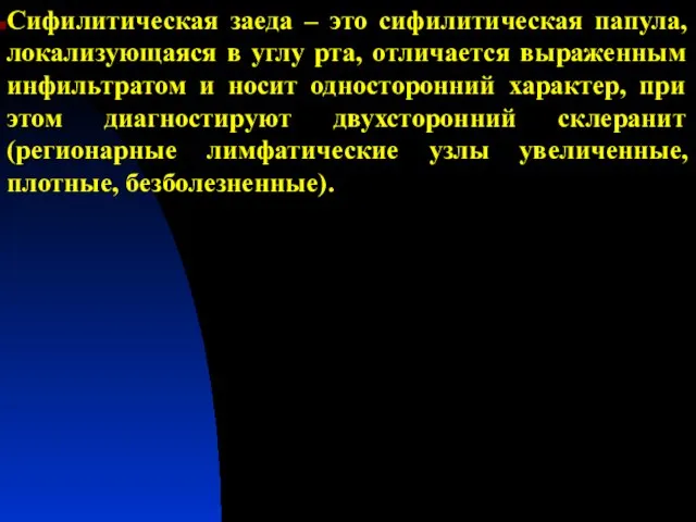 Сифилитическая заеда – это сифилитическая папула, локализующаяся в углу рта, отличается