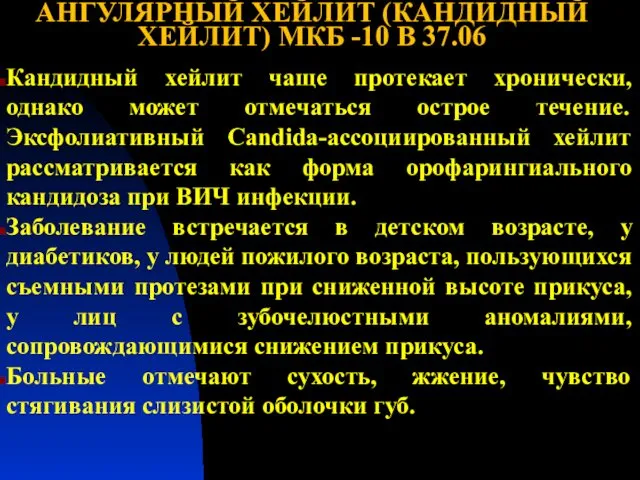 АНГУЛЯРНЫЙ ХЕЙЛИТ (КАНДИДНЫЙ ХЕЙЛИТ) МКБ -10 В 37.06 Кандидный хейлит чаще