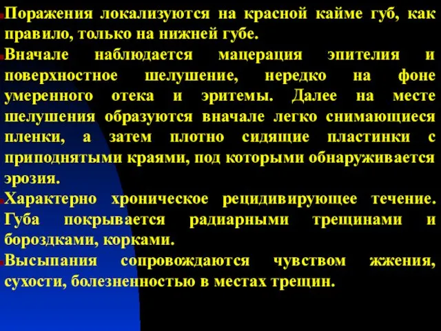 Поражения локализуются на красной кайме губ, как правило, только на нижней