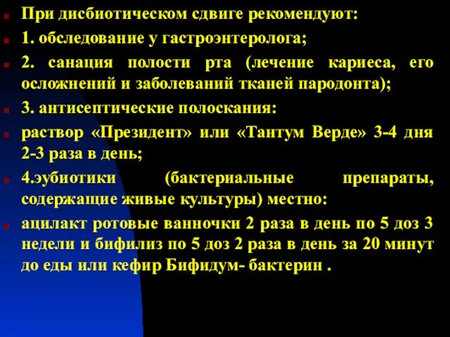 При дисбиотическом сдвиге рекомендуют: 1. обследование у гастроэнтеролога; 2. санация полости