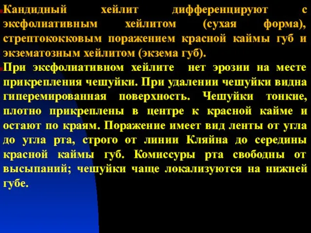 Кандидный хейлит дифференцируют с эксфолиативным хейлитом (сухая форма), стрептококковым поражением красной