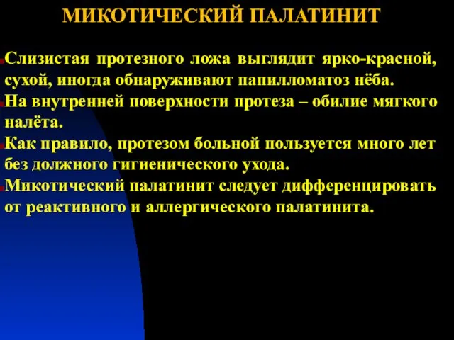 МИКОТИЧЕСКИЙ ПАЛАТИНИТ Слизистая протезного ложа выглядит ярко-красной, сухой, иногда обнаруживают папилломатоз