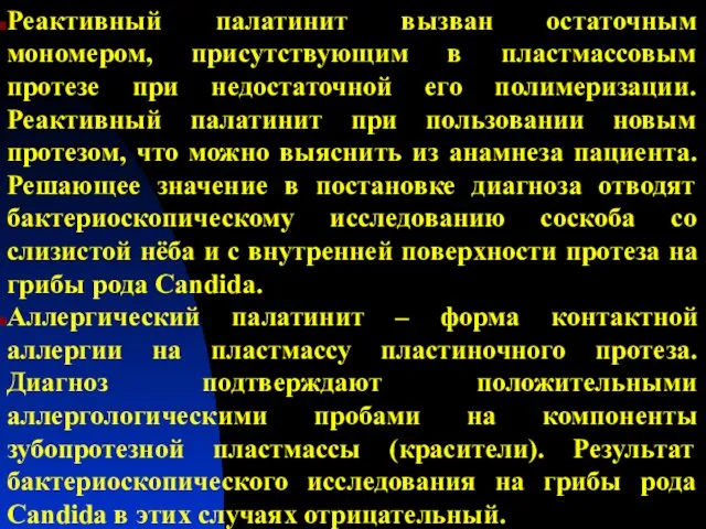 Реактивный палатинит вызван остаточным мономером, присутствующим в пластмассовым протезе при недостаточной