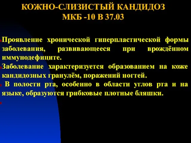 КОЖНО-СЛИЗИСТЫЙ КАНДИДОЗ МКБ -10 В 37.03 Проявление хронической гиперпластической формы заболевания,