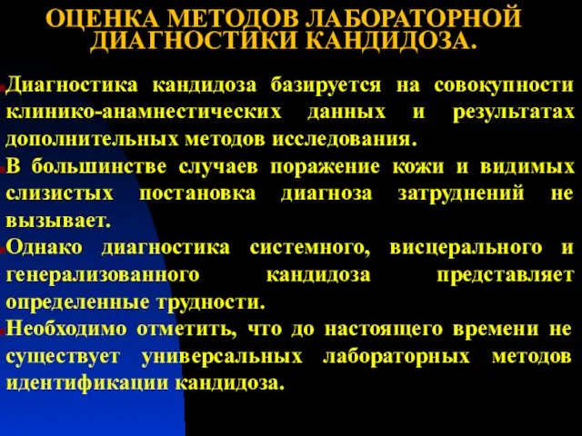 ОЦЕНКА МЕТОДОВ ЛАБОРАТОРНОЙ ДИАГНОСТИКИ КАНДИДОЗА. Диагностика кандидоза базируется на совокупности клинико-анамнестических