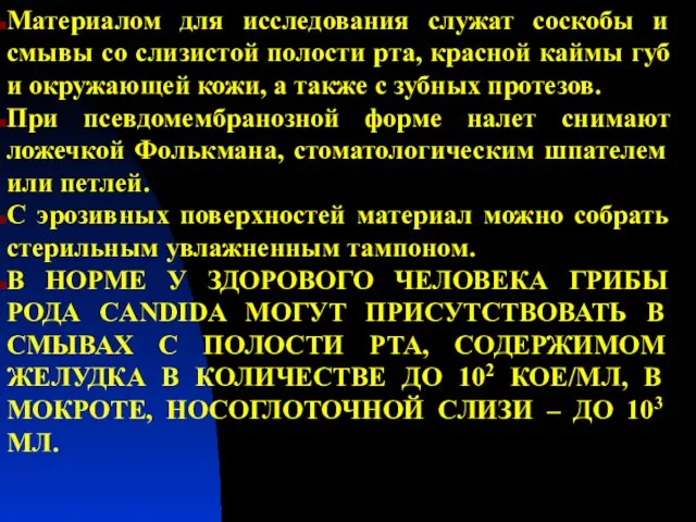 Материалом для исследования служат соскобы и смывы со слизистой полости рта,