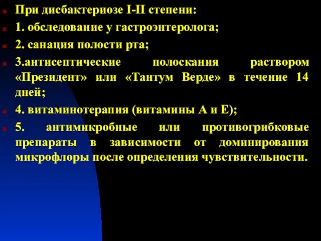 При дисбактериозе I-II степени: 1. обследование у гастроэнтеролога; 2. санация полости