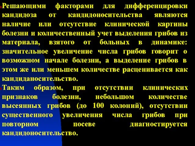 Решающими факторами для дифференцировки кандидоза от кандидоносительства являются наличие или отсутствие