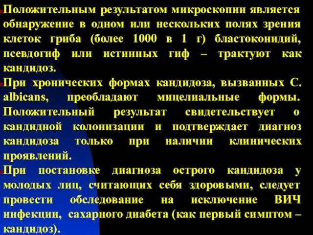 Положительным результатом микроскопии является обнаружение в одном или нескольких полях зрения