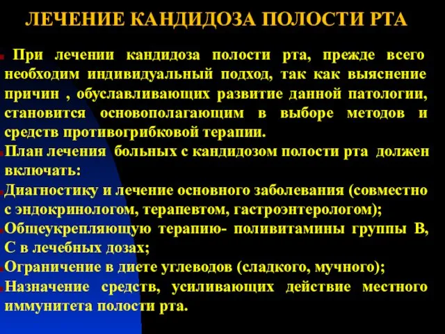 ЛЕЧЕНИЕ КАНДИДОЗА ПОЛОСТИ РТА При лечении кандидоза полости рта, прежде всего