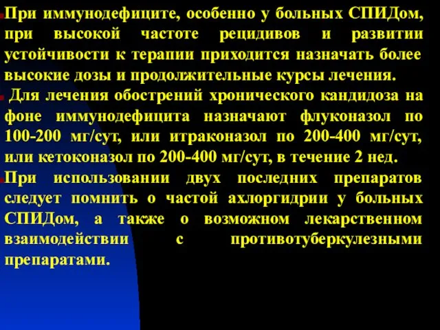 При иммунодефиците, особенно у больных СПИДом, при высокой частоте рецидивов и