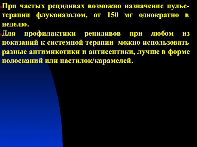 При частых рецидивах возможно назначение пульс-терапии флуконазолом, от 150 мг однократно