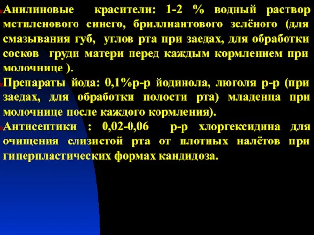 Анилиновые красители: 1-2 % водный раствор метиленового синего, бриллиантового зелёного (для