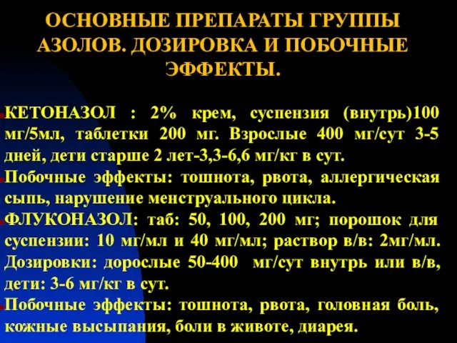 ОСНОВНЫЕ ПРЕПАРАТЫ ГРУППЫ АЗОЛОВ. ДОЗИРОВКА И ПОБОЧНЫЕ ЭФФЕКТЫ. КЕТОНАЗОЛ : 2%