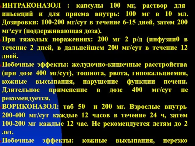 ИНТРАКОНАЗОЛ : капсулы 100 мг, раствор для иньекций и для приема