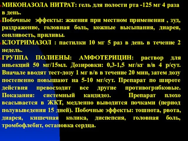 МИКОНАЗОЛА НИТРАТ: гель для полости рта -125 мг 4 раза в