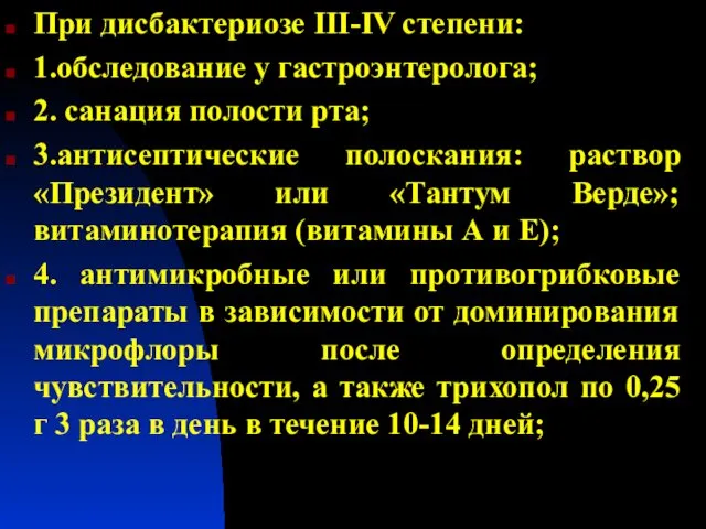 При дисбактериозе III-IV степени: 1.обследование у гастроэнтеролога; 2. санация полости рта;