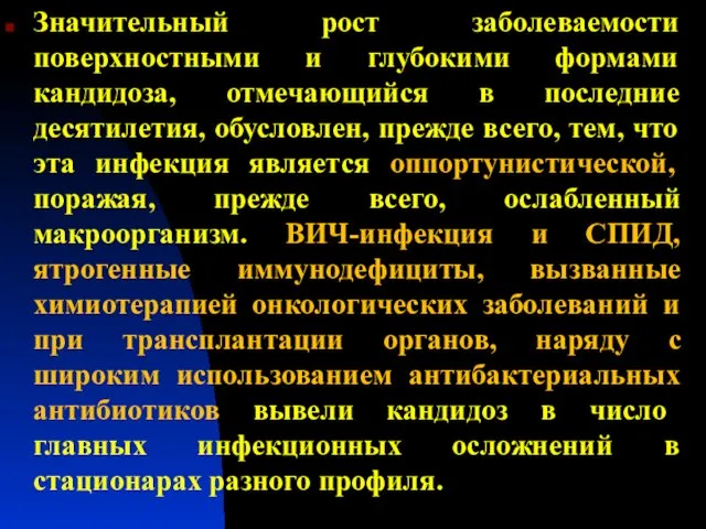 Значительный рост заболеваемости поверхностными и глубокими формами кандидоза, отмечающийся в последние