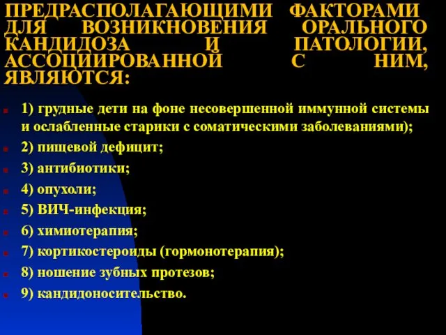 ПРЕДРАСПОЛАГАЮЩИМИ ФАКТОРАМИ ДЛЯ ВОЗНИКНОВЕНИЯ ОРАЛЬНОГО КАНДИДОЗА И ПАТОЛОГИИ, АССОЦИИРОВАННОЙ С НИМ,